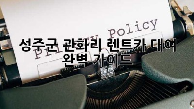 성주군 관화리 렌트카 대여 완벽 가이드