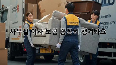 사무실 이사? 보험 꼼꼼히 챙겨봐요!