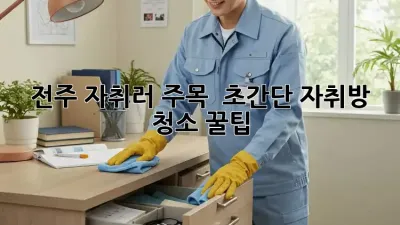 전주 자취러 주목! ✨ 초간단 자취방 청소 꿀팁 🏡
