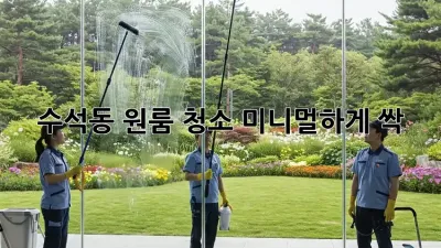 ✨수석동 원룸 청소✨ 미니멀하게 싹!🧹✨