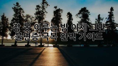잠 못 이루는 밤, 이제 그만! 불면증 극복 완벽 가이드