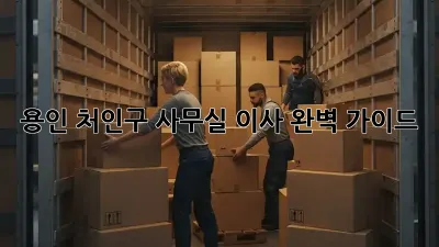 용인 처인구 사무실 이사, 완벽 가이드!