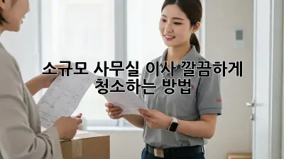 소규모 사무실 이사? 깔끔하게 청소하는 방법!