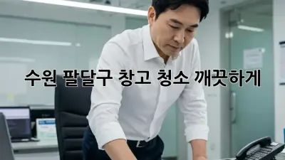 수원 팔달구 창고 청소🧹✨ 깨끗하게!