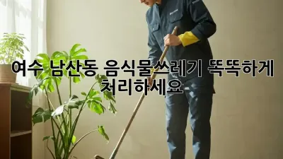 여수 남산동 음식물쓰레기, 똑똑하게 처리하세요!