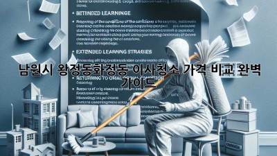 남원시 왕정동/화정동 이사청소 가격 비교 완벽 가이드